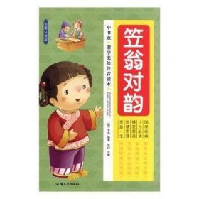 小书童蒙学精品：笠翁对韵（彩图注音版）