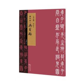 清代篆书名帖古今对照系列：邓石如-冯宝麟弟子职对照本