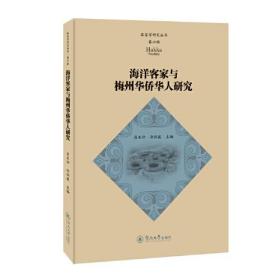 海洋客家与梅州华侨华人研究（客家学研究丛书·第六辑）