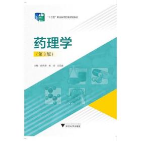 药理学第3版第三版俞月萍浙江大学出版社