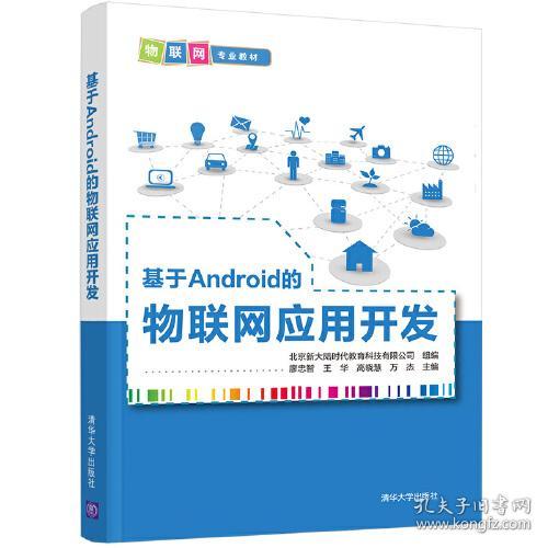 正版二手 基于Android的物联网应用开发