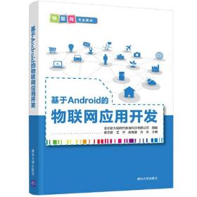 正版书 基于Android的物联网应用开发