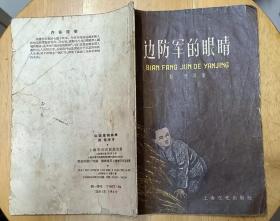 《边防军的眼睛》（1958年印刷。插图本，描写边防人民同边防军紧密合作，抓特务的故事集）