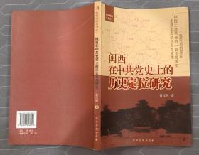 《闽西在中共党史上的历史定位研究》（多幅历史照片，记录了红军时期，毛泽东创建闽西革命根据地的战斗历史）