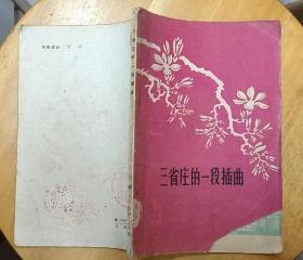 《三省庄的一段插曲》（1963年印刷。插图本，描写农业合作化时期的小说集）
