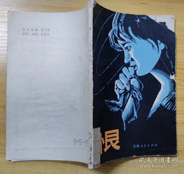 《恨》（插图本，描写在阶级斗争年代，文艺宣传队演员的爱情悲剧故事）