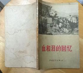 《血和泪的回忆》（1963年印刷，插图本。有黄朝天将军写的“阎王债”，记录旧社会的悲惨生活）