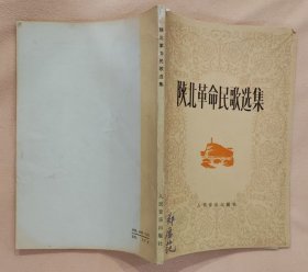 《陕北革命民歌选集》（有红军时期、抗战时期、解放战争时期等革命民歌）