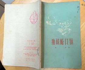 《独战峪口镇》（1959年印刷。插图本，描写抗战时期，游击队打击日寇的战斗故事）