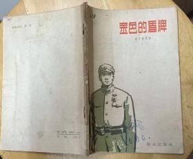 《金色的盾牌》（1963年印。插图本，描写抓特务的故事集。另两篇是“堤”“奇怪的数目字”.）