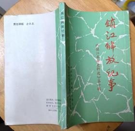 《镇江解放纪事》（多幅历史照片，大量史料，记录了镇江解放的历史过程。）