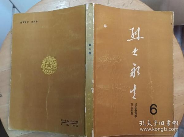 《烈士永生（第六集）纪念鲁雨亭烈士专辑》（多幅历史照片，记录河南永城县抗日英雄鲁雨亭烈士的战斗一生）