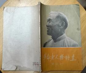 《革命老人徐特立》（1959年一版一印。多幅历史照片，记录了徐特立革命战斗的一生）