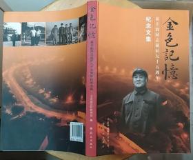 《金色记忆—慕丰韵同志诞辰九十五周年纪念文集》（许多彩色插图，记录了解放战争中跟随毛主席转战陕北的警卫科长、原公安部边防保卫局局长慕丰韵的革命战斗一生）