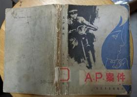 《A.P.案件》（描写我公安人员破获窃取我A.P钢材技术的苏修特务的反特小说.）