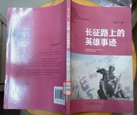 《长征路上的英雄事迹》（插图本，记录了红军在长征中的战斗故事）