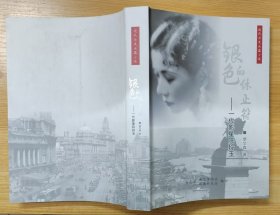 《银色的休止符——一代影星阮玲玉》（多幅历史照片，记录了著名影星阮玲玉的一生）