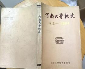 《河南大学校史（1912—1984）》（大量历史照片、学校平面图，记录了河南大学从1912年到1984年的历史.）