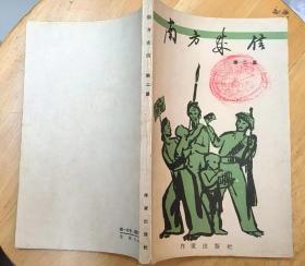 《南方来信（第二集）》（1964年印刷，多幅历史照片，记录了越南南方游击队打击美军的战斗故事）