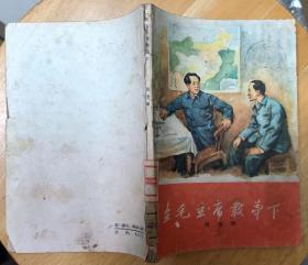 《在毛主席教导下》（1959年印刷。傅连暲将军的革命回忆录，记录在红军中战斗岁月.）