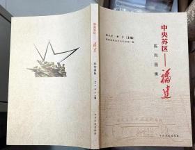 《中央苏区——福建陈列画册》（大16开，彩色铜板印刷，大量的历史图片，记录了红军时期，中央苏区福建的革命战斗历史）