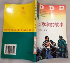 《王孝和的故事》（插图本，描写解放前夕王孝和领导上海电力工人同国民党斗争的故事。）