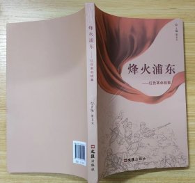 《烽火浦东——红色革命故事》（插图本，记录了上海浦东人民从1921年至1949年的革命战斗故事）