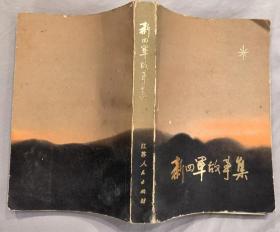 《新四军故事集》（记录了新四军在皖南、江北、中原等地的战斗故事）