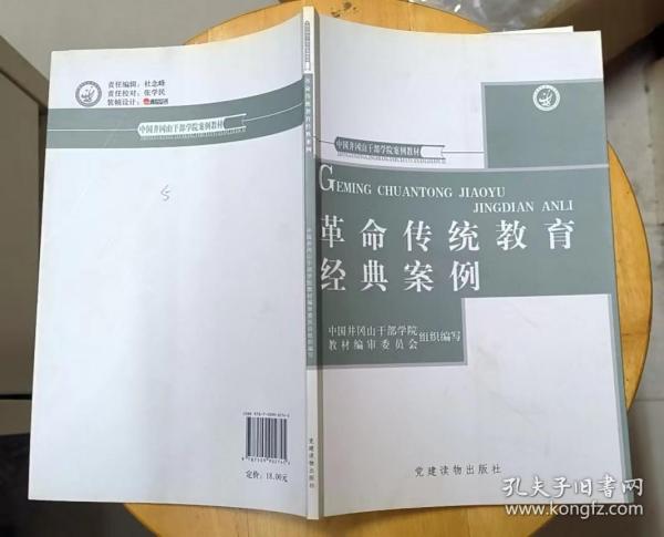 《革命传统教育经典案例》（记录了红军在井冈山的革命战斗故事）