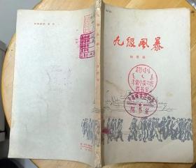 《九级风暴》（1959年印刷。插图本，描写解放战争时期，“凯旋号”起义回归祖国的战斗故事）