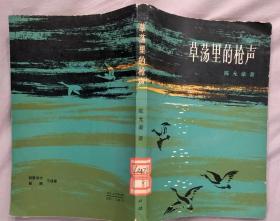 《草荡里的枪声》（插图本。描写抗战时期，苏北人民同新四军一起，打击日寇、玩军的战斗小说集）