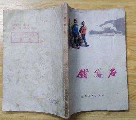 《铺路石》（插图本。描写工、农、兵，在阶级斗争中的战斗故事.）