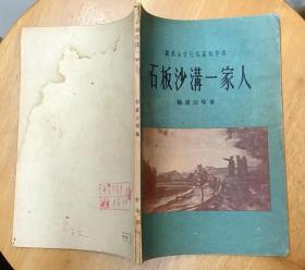 《石板沙沟一家人》（1956年印刷，插图本，描写农业合作化的建设的战斗故事）