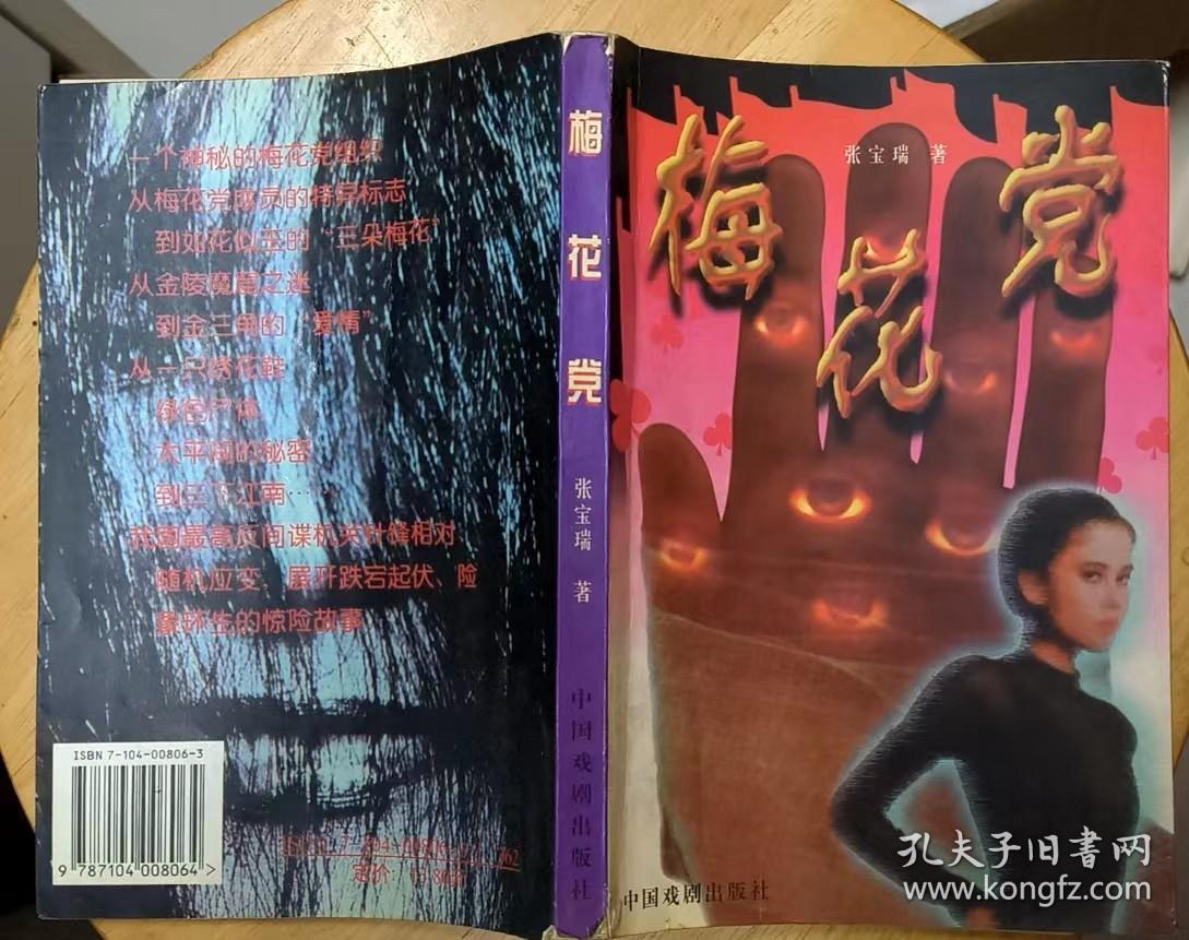《梅花党》（插图本。阶级斗争期间流行的手抄本。一本惊险、曲折的长篇反特小说.）