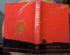 《江陵人民革命斗争史》（精装本。有多幅地图，记录了江陵人民从1919年到1949年的革命战斗历史）