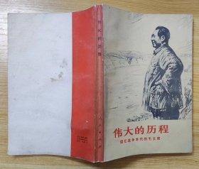 《伟大的历程——回忆战争年代的毛主席》（收录了罗荣桓、赖毅、赖传珠、徐海东、杨成武等将军的回忆录，记录了毛主席在战争年代的战斗历程）