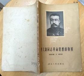 《李大钊同志革命思想的发展》（1957年印刷，记录了李大钊同志的革命战斗生涯。有“李大钊同志著作年表（1913—1926）”）