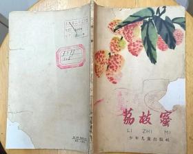 《荔枝蜜》（1965年印刷，插图本。这是描写社会主义建设成就的散文集。）