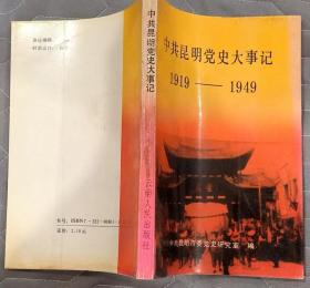 《中共昆明党史大事记（1919—1949）》（记录了昆明人民从1919年到1949年的革命战斗历程）