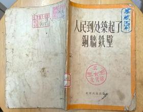 《人民到处筑起了铜墙铁壁》（1955年印刷，描写人民群众抓获特务的战斗故事）