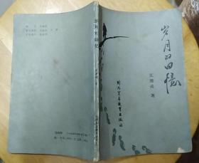 《岁月的回忆》（这本散文诗，描写了北国风情，揽胜怀古。作者签赠本）