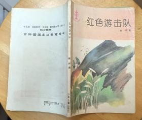 《红色游击队》（插图本。描写东北磐石的“红色游击队”，抗日打鬼子的战斗故事）