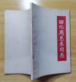 《回忆周恩来同志》（有照片，记录了周恩来革命战斗的一生。收录江西永新县龙飞虎将军、江西兴国县魏国禄大校的回忆录）