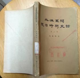 《北洋军阀统治时期史话（第三册）》（记录了1916年到1917年的历史）