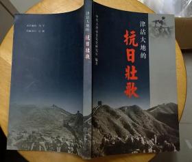 《津沽大地的抗日壮歌》（许多历史照片。记录了天津人民抗日的战斗历程）