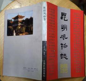 《昆明风物志》（多幅历史照片、地图，记录了昆明的历史、人文等故事）