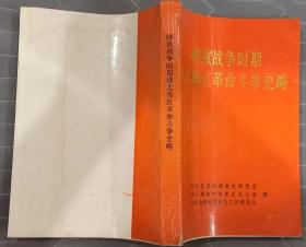 《解放战争时期滇北地区革命斗争史略》（多幅历史照片、地图，记录了解放战争时期，中国人民解放军滇桂黔边纵队独立第二团的革命战斗历史）