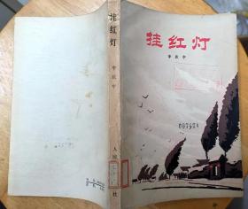 《挂红灯》（描写1976年的农村，同“四人帮”的势力作斗争的故事.）