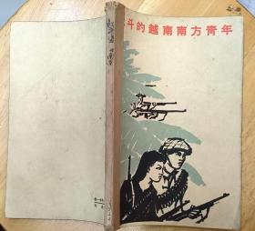 《战斗的越南南方青年》（1965年印刷，记录越南南方青年打击美军的战斗故事）