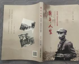 《战斗人生——纪念李人林将军百年诞辰》（多幅历史照片，记录了李人林将军的革命战斗一生）